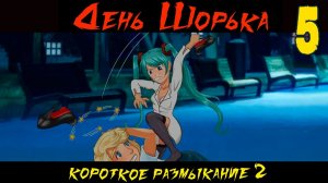 День Шорька (Короткое размыкание 2) (мод БЛ) #5 Концовка Слави