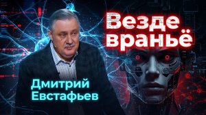 Распознавать фейки становится всё труднее | Дмитрий Евстафьев