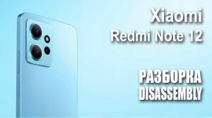 Xiaomi Redmi Note 12. Как разобрать.