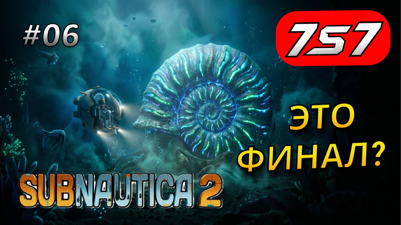 ФИНАЛ РАННЕГО ДОСТУПА? #6 Subnautica 2 прохождение