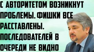 Ищенко: С авторитетом возникнут проблемы. Фишки все расставлены. Последователей в очереди не видно.