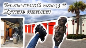 АУКЦИОН КОНТЕЙНЕРОВ В США / Капитанский склад 2. Жуткие находки в брошенном контейнере.