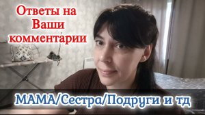 #3 Ответы на комментарии/Мама,сестра,подруги,и моя недвижимость 01.06.26
