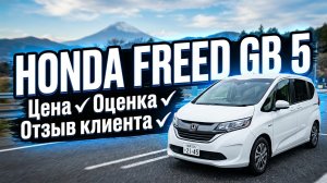 ✅ HONDA FREED ИЗ ЯПОНИИ. ОТЗЫВ КЛИЕНТА