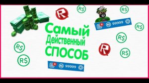 КАК ПОЛУЧИТЬ РОБУКСЫ?!Самый действенный способ!!#Робуксы
