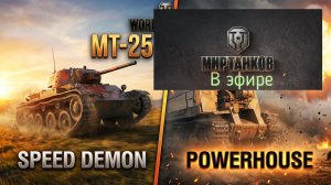 Мир танков, прохождение, стрим 499!