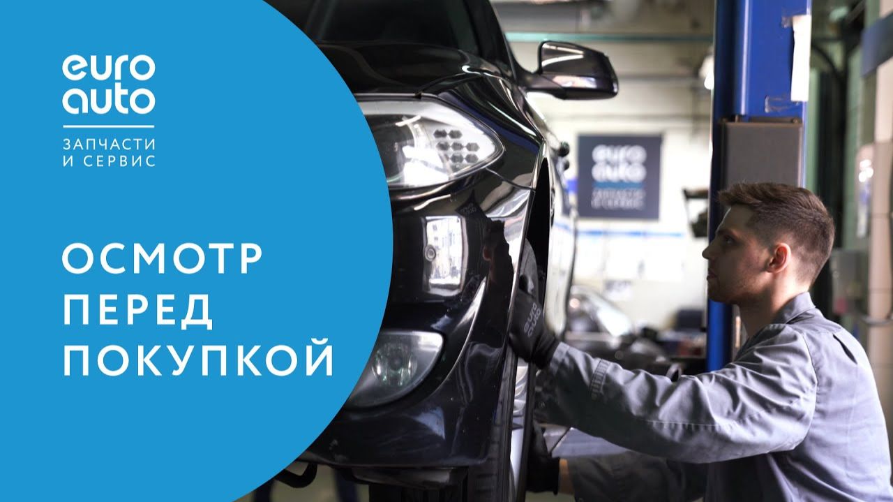 Осмотр автомобиля перед покупкой смотреть онлайн
