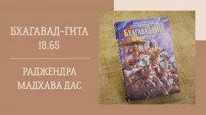 1.06.26 (18:00) - Бхагавад-гита 18.65 - Е.М. Раджендра Мадхава дас