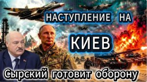 Сырский готовится к обороне Киева. Идет полномасштабное наступление по всей линии фронта