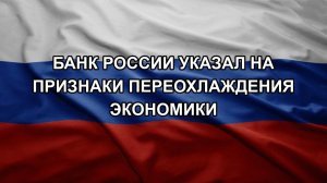 Банк России указал на признаки переохлаждения экономики