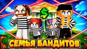 Завести СЕМЬЮ БАНДИТОВ на Одном Чанке в Майнкрафт!