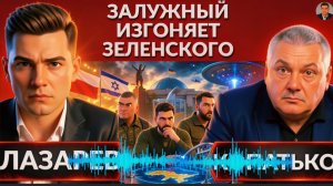 КОПАТЬКО : Залужный изгоняет Зе👺 Новый скандал УПА, Израиль-Польша. Не отвечайте инопланетянам!