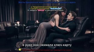 Месть брошенной жены в объятиях злейшего врага