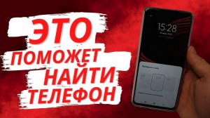 Как помочь самому себе найти свой же телефон если потерял?