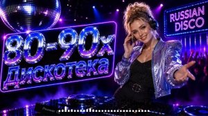 Русская Дискотека 80-90 ❤️ Вечные Хиты СССР | Ночь Полная Музыки