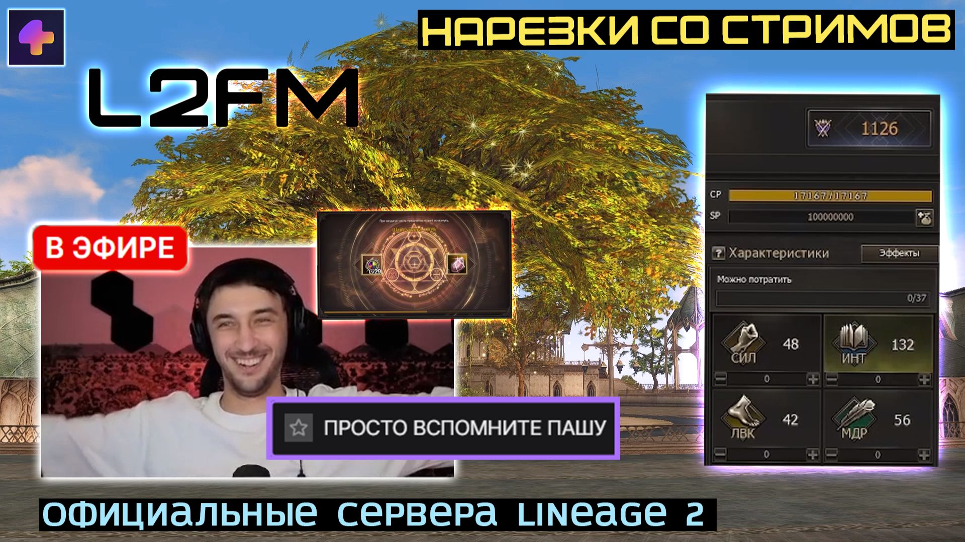 LINEAGE 2: МИСИСИПИ УЗНАЛ ВО ВРЕМЯ СТРИМА СЕКРЕТ УСПЕШНОГО СИНТЕЗА смотреть онлайн