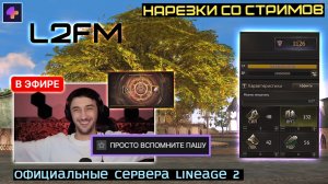 LINEAGE 2: МИСИСИПИ УЗНАЛ ВО ВРЕМЯ СТРИМА СЕКРЕТ УСПЕШНОГО СИНТЕЗА