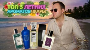 ТОП-5 АРОМАТОВ-СПАСИТЕЛЕЙ В ЛЕТНИЙ ЗНОЙ