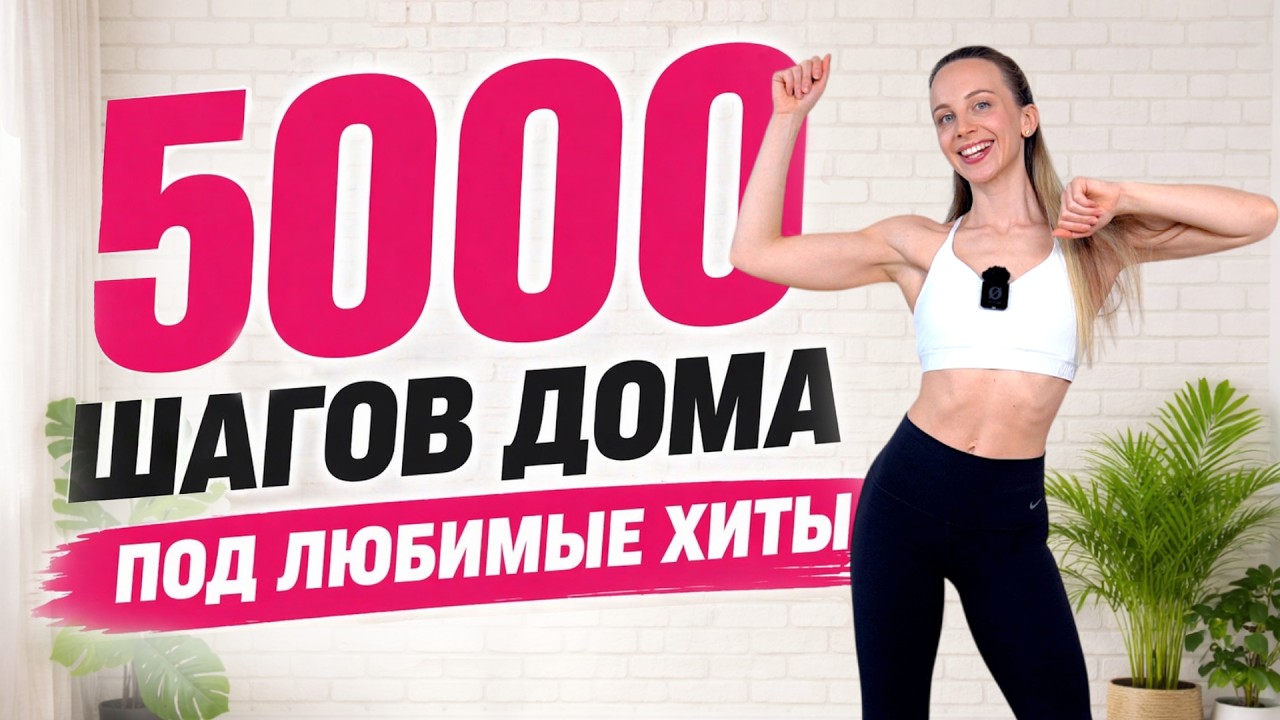 5000 Шагов ДОМА под Зажигательные Хиты | Ходьба для ПОХУДЕНИЯ Дома