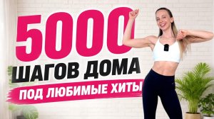 5000 Шагов ДОМА под Зажигательные Хиты | Ходьба для ПОХУДЕНИЯ Дома