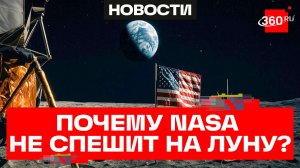В NASA пока не готовы к пилотируемой миссии на Луну