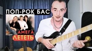 Амега - Лететь - поп рок бас партия, как научиться обыгрывать аккорды
