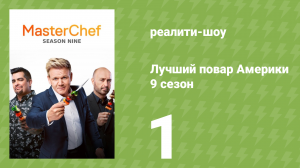 Лучший повар Америки 9 сезон 1 серия (реалити-шоу, 2010)