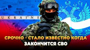 СРОЧНО - Стало известно когда закончится СВО