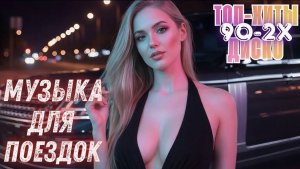 ТОП РУССКАЯ МУЗЫКА 2026🔥🎧РЕМИКСЫ 2026🔥НОВИНКИ 🔥♥️ТАНЦЕВАЛЬНЫЕ ХИТЫ 2026🎧 МУЗЫКА В МАШИНУ