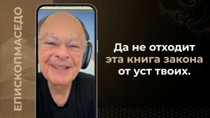 Да не отходит эта книга закона от уст твоих - Слово веры епископа Маседо 02.07.2026