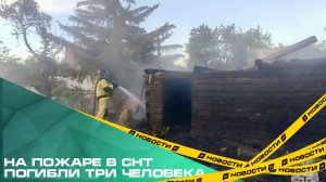 На пожаре в Челябинске погибли три человека