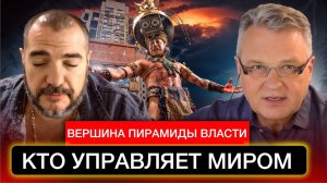 Вершина пирамиды власти. Кто управляет миром?