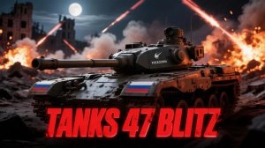 Tanks 47 Blitz - ЗАДРОТ В ТАНКЕ
