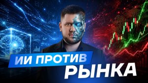 ИИ в трейдинге: почему кнопка «деньги» не работает? Разбор от Романа Щеглова