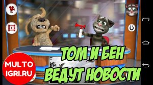 Игра «Говорящий Том и Бен ведут новости»
