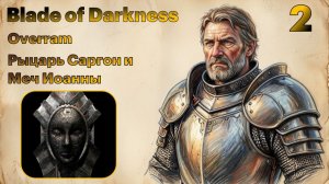 Меч Королевы. # 2 Blade of Darkness (Рыцарь)