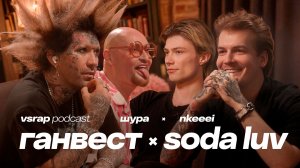 Или-или: ШУРА, ГАНВЕСТ, SODA LUV, NKEEEI — Большой подкаст на VSRAP