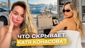 Жизнь, которую скрывает Катя Конасова