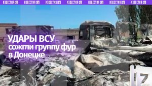 Более 20 фур сгорели из-за ночного прилета БПЛА ВСУ в Ленинском районе Донецка