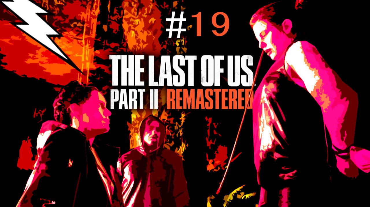№19 ➤ THE LAST OF US 2  ➤ Глава 28, 29 и 30 ➤ На волоске!!!