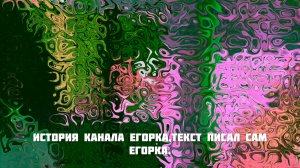 история канала егорка
