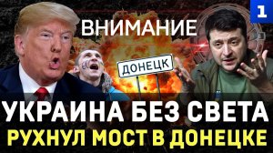 Украина без света | Рухнул мост в Донецке | Украинцы не любят США | Тайна люка СССР | СБУ в Монако