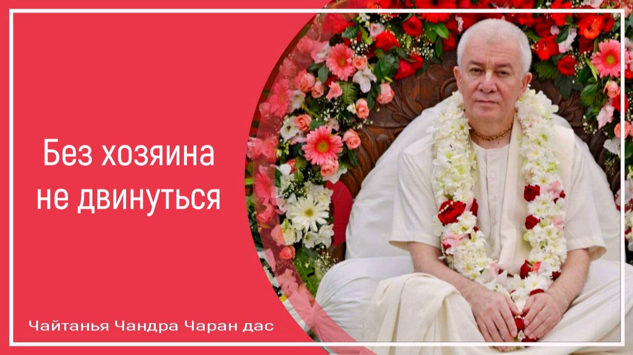 Без хозяина не двинуться