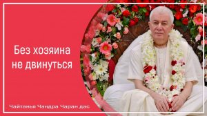 Без хозяина не двинуться