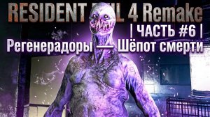RESIDENT EVIL 4 Remake | ЧАСТЬ #6 | Регенерадоры — Шёпот смерти