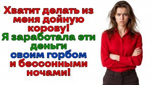 Это мои деньги! И твоя дочь от первого брака к ним отношения не имеет! | Истории из жизни | Реальные