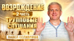 Возрождение. 2 часть. Групповые слушания. Павел Селиванов