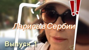 Лариса в Сербии
