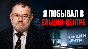 Я побывал в Ельцин-Центре. Что там говорят о советской истории? | Олег ХЛОБУСТОВ