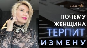 Почему женщина не уходит, даже зная об измене
